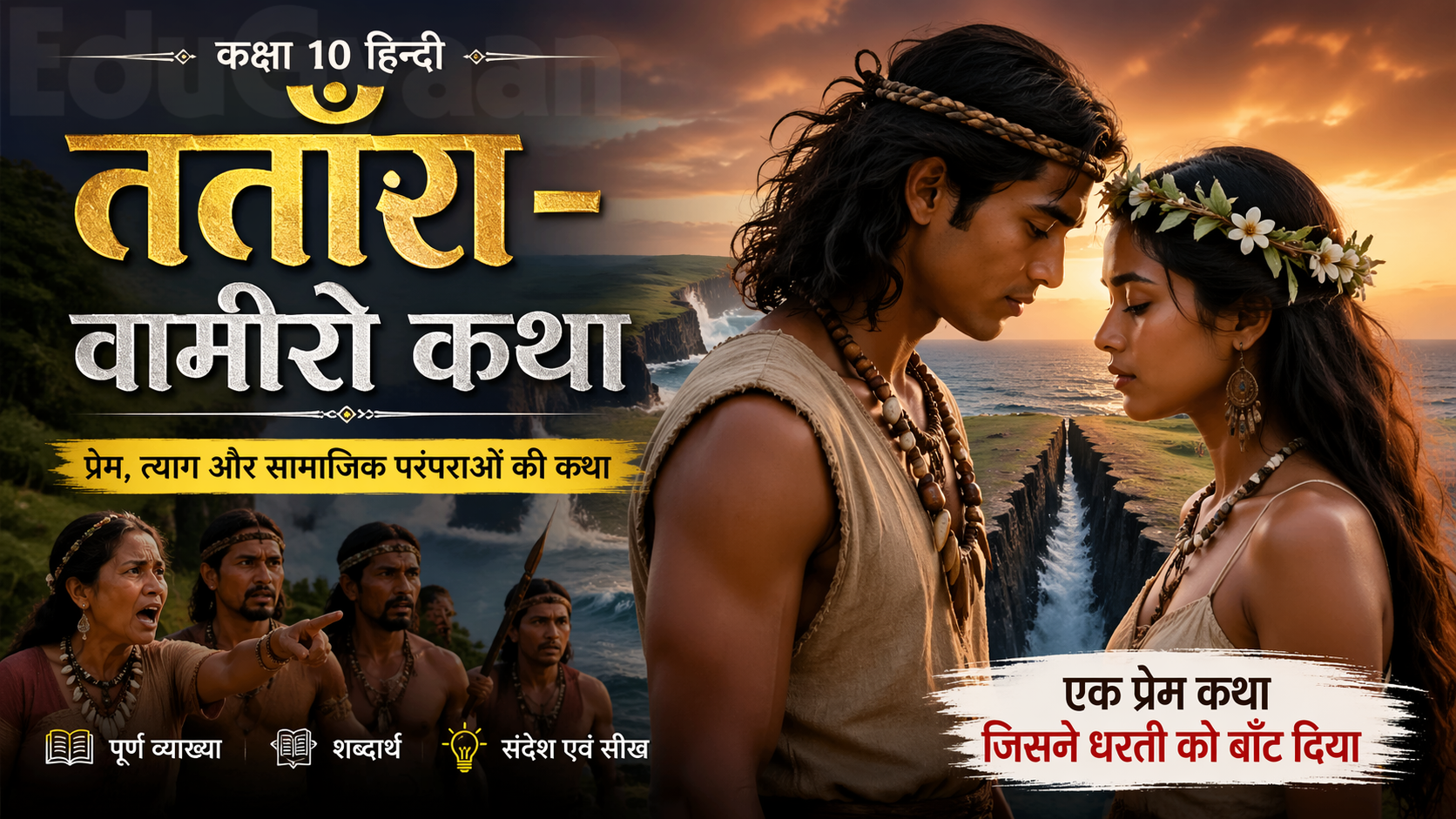 तताँरा-वामीरो कथा (लीलाधर मंडलोई) - संपूर्ण सारांश, शब्दार्थ और व्याख्या